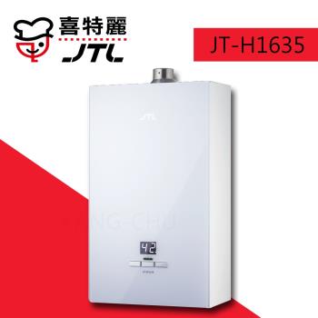 (標準安裝)【喜特麗】JT-H1635 白色玻璃數位恆溫強制排氣16L熱水器-桶裝瓦斯