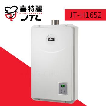 (標準安裝)【喜特麗】JT-H1652 水量伺服數位恆溫無氧銅水箱16L強制排氣熱水器-桶裝瓦斯