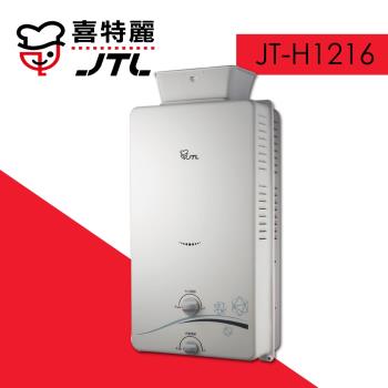 (標準安裝)【喜特麗】JT-H1216 加強抗風無氧銅水箱12L一般屋外RF式熱水器-桶裝瓦斯