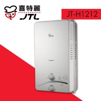 (標準安裝)【喜特麗】JT-H1212 無氧銅水箱12L一般屋外RF式熱水器-桶裝瓦斯