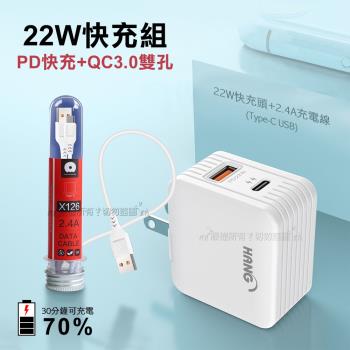 HANG 22W PD+QC3.0雙孔旅充頭+Type-C USB 2.4A試管傳輸充電線1M