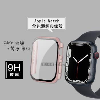全包覆經典系列 Apple Watch Series 9/8/7 45mm 9H鋼化玻璃貼+錶殼 一體式保護殼(玫瑰金)