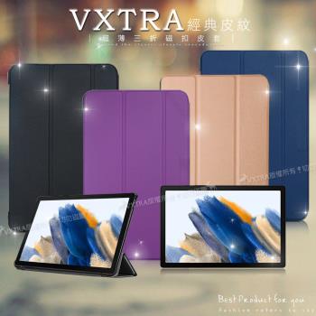 VXTRA 三星 Samsung Galaxy Tab A8 10.5吋 經典皮紋三折保護套 平板皮套 X200 X205