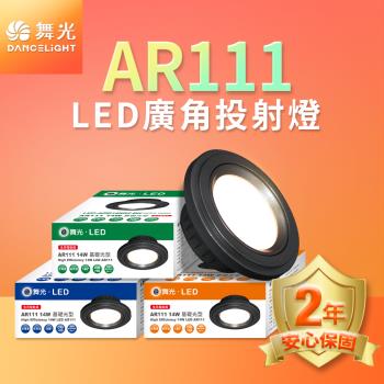 舞光4入組LED 14W 140度廣角投射燈泡  AR111盒燈 黑框/銀框(白光/自然光/黃光)