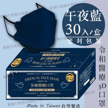 【令和】午夜藍-雙鋼印韓版成人3D醫療口罩(特殊色 KF94 30入/盒)