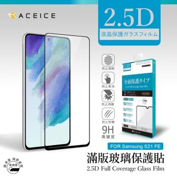 ACEICE    SAMSUNG Galaxy S21 FE 5G ( SM-G990U ) 6.4 吋   滿版玻璃保護貼