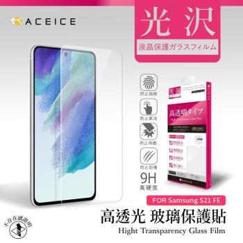 ACEICE SAMSUNG Galaxy S21 FE 5G ( SM-G990U ) 6.4 吋 - 透明玻璃( 非滿版 ) 保護貼