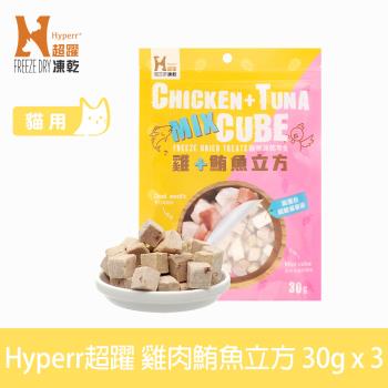 Hyperr超躍 雞肉鮪魚 立方凍乾零食 30g 3件組 貓零食 原肉零食