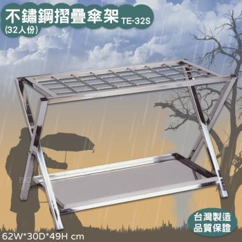 台灣製造 鐵金鋼 不鏽鋼摺疊傘架 (32人份) TH-32S 雨傘 雨天必備 不割手 無銳利邊角 堅固耐用 品質保證 雨傘架