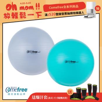 Comefree康芙麗 瑜珈抗力球-65cm-防爆平滑型(2色可選)-台灣製造
