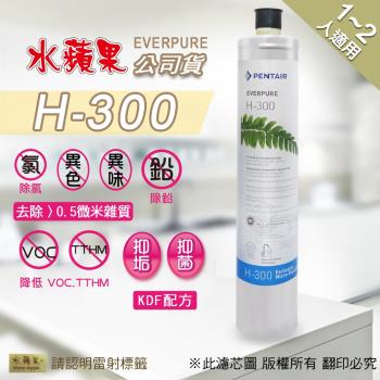 【水蘋果】Everpure H300濾心
