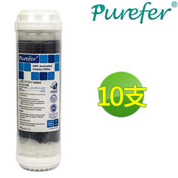 【PUREFER】10吋高效能UDF活性碳濾心RO逆滲透專用(10支)