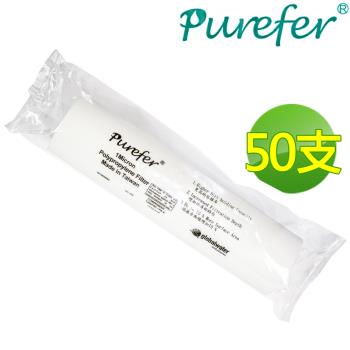 【PUREFER】10吋高容雜PP濾心RO逆滲透專用(50支)