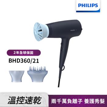 【Philips飛利浦】BHD360/21負離子溫控護髮吹風機(霧柔黑)