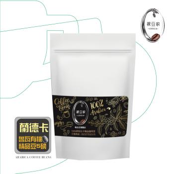 【LODOJA 裸豆家】蘭德卡魯瓦有機豆認證咖啡豆5磅(淺烘培 莊園等級 新鮮烘培)