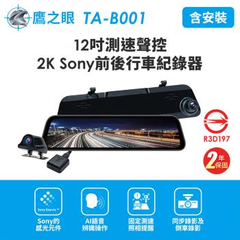 含到府安裝 鷹之眼 12吋GPS測速聲控 2K Sony前後鏡頭行車紀錄器-附32G卡TA-B001(獨家贈-後鏡頭支架) 行車記錄器