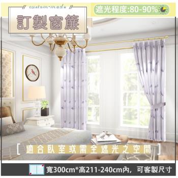 宜欣居傢飾-訂製窗簾-W300cm x H211-240cm以內-鬱金香－雙面緹花遮光窗簾(紫)