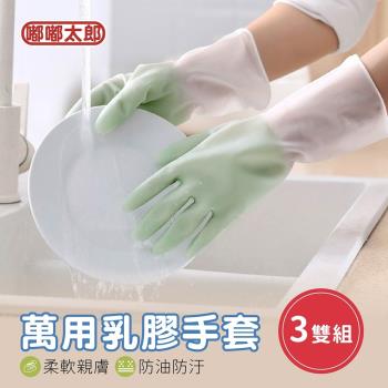 【嘟嘟太郎-乳膠防水手套(3雙組)】洗碗手套 乳膠手套 防水手套 廚房手套 橡膠手套 手套