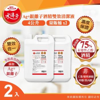 【水傳奇】Ag+銀離子75%酒精雙效清潔液4000mlx2(4公升2入組)