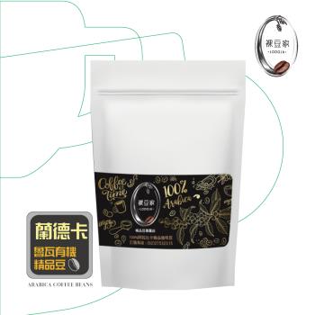 【LODOJA 裸豆家】蘭德卡魯瓦有機豆認證咖啡豆1磅(淺烘培 莊園等級 新鮮烘培)