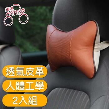Sense神速 人體工學透氣皮革車用座椅護頸頭枕(棕/2入組)