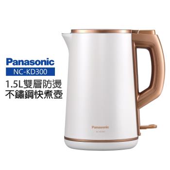 【Panasonic 國際牌】1.5L雙層防燙不鏽鋼快煮壺(NC-KD300)