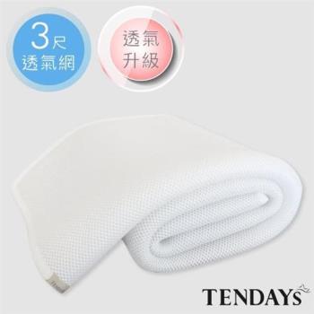 【TENDAYS】立體蜂巢透氣網(3尺標準單人床墊用)
