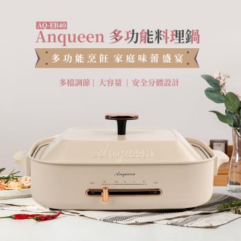 Anqueen安晴多功能料理鍋AQ-EB40