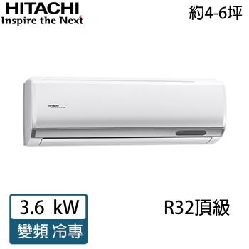HITACHI日立 4-6坪 R32 頂級變頻冷專分離式冷氣 RAC-36JP/RAS-36NJP