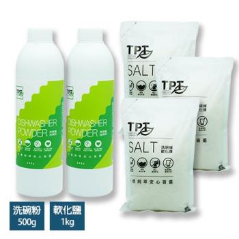 【TPT】無螢光劑環保洗碗粉500gx2+海鹽萃取軟化鹽1kgx3