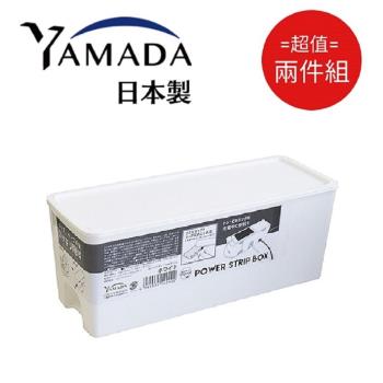 日本製 Yamada 集線&收納盒 白色 超值2件組