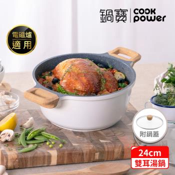 【CookPower鍋寶】Lumi系列七層不沾鑄造雙耳湯鍋24CM(含蓋) IH/電磁爐適用