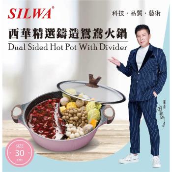 SILWA 西華 精選鑄造鴛鴦火鍋30cm