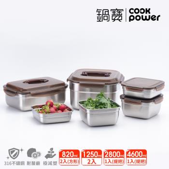 【CookPower鍋寶】 316不鏽鋼保鮮盒-獨家六件組 (EO-BVS4628112Z208Z2)