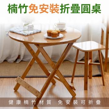 【DR.MANGO】免安裝高度可調折疊楠竹圓桌餐桌80X80CM