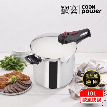 【CookPower鍋寶】歐風快鍋10L IH/電磁爐適用 (10L壓力鍋含蓋*1+玻璃鍋蓋*1+蒸盤*1+蒸架*1)