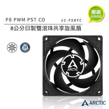 【ARCTIC】P8 PWM PST CO 8公分日製雙滾珠共享旋風扇  10年保