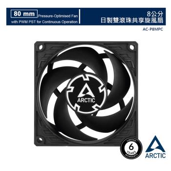 【ARCTIC】P8 PWM PST CO 8公分日製雙滾珠共享旋風扇  6年保