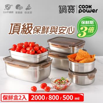 【CookPower鍋寶】316不鏽鋼保鮮盒-雙雙對對6入組 EO-BVS20Z208Z205Z2