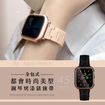 【Timo】Apple Watch專用 45mm 都會時尚美型 鋼琴烤漆全包式錶殼+鍊帶組 (附錶帶調整器)