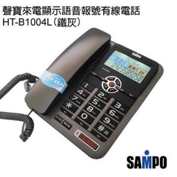 SAMPO 聲寶 HT-B1004L 來電顯示有線電話 中文語音報號 (兩色可選)
