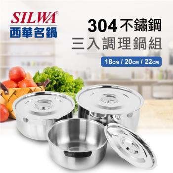 SILWA西華 304不鏽鋼三入調理鍋組-18cm+20cm+22cm(大同電鍋/電磁爐適用)