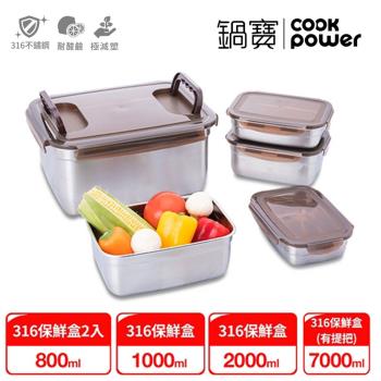 【CookPower鍋寶】316不鏽鋼保鮮盒-藏鮮5入組 EO-BVS7011201108Z2
