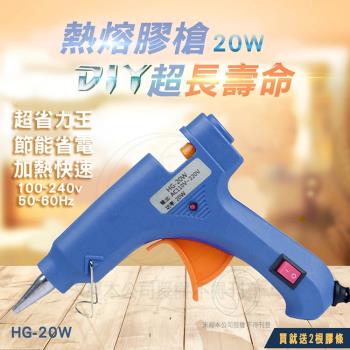 【三馬】DIY熱熔槍 20W HG-20W(熱熔膠槍 居家工藝 熱熔槍 手作 勞作 美工)