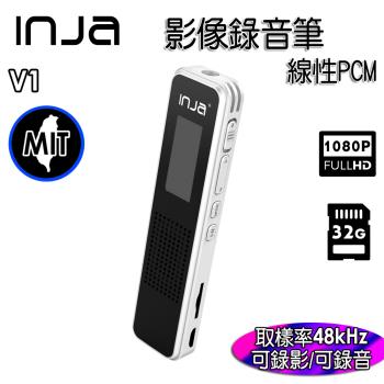 【INJA】V1 影像錄音筆 - 1080P錄影 線性PCM錄音 時間RTC 降噪 無損音樂播放 台灣製造【送32G卡】