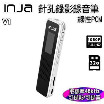 【INJA】V1 針孔錄影錄音筆 - 1080P錄影 線性PCM錄音 時間RTC 降噪 無損音樂播放 台灣製造【送32G卡】