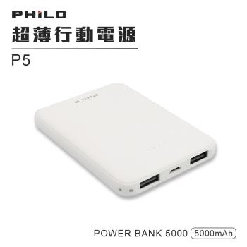 Philo   輕薄行動電源P5(5000mAh)