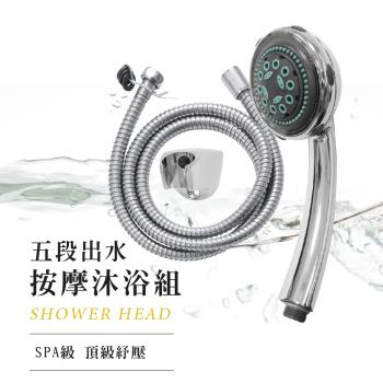 泰衛 五段式調節SPA按摩蓮蓬頭組(附軟管掛座)