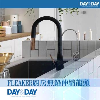 【DAY&DAY】FLEAKER廚房無鉛伸縮龍頭-黑(EA-211-GB)