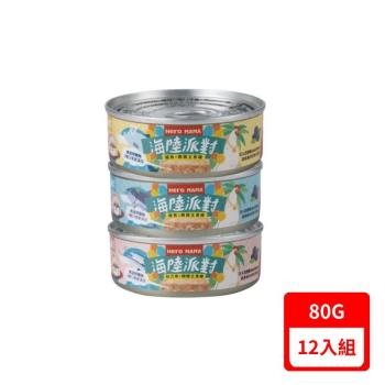 HeroMAMA-貓咪海陸派對主食罐系列 80g X12入組(下標數量2+贈神仙磚)